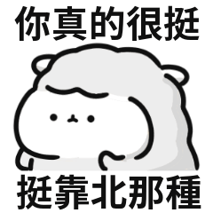 羊羊迷因♡