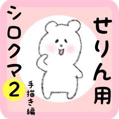 white bear sticker2 for serin