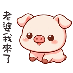 (˶´⚇`˵) 小粉豬找老婆