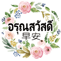 WatercolorFlowersCommonWordsThaiThailand