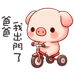 (˶´⚇`˵) 小粉豬找爸爸