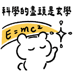 工程熊 - 科學的盡頭是玄學