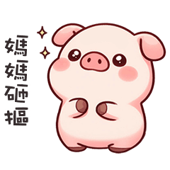 (˶´⚇`˵) 小粉豬找媽媽