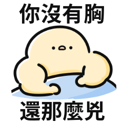 小雞迷因♡你沒有胸,還那麼兇