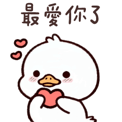 太可愛了鴨★愛你唷! 可可愛愛