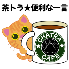 茶トラ★便利な一言
