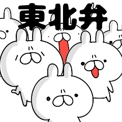 東北弁 雑なウサギ Line スタンプ Line Store 東北弁 雑なウサギ Line スタンプ Line Store