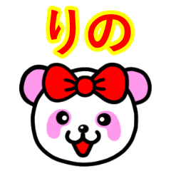☆りの☆名前スタンプ(ピンクパンダ)