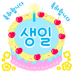 きれいなお祝いケーキ (韓国語)