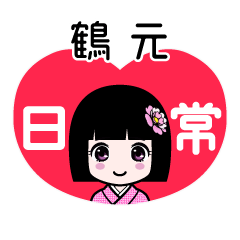 鶴元（日常）のLINEスタンプ