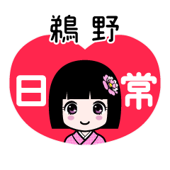 鵜野（日常）のLINEスタンプ