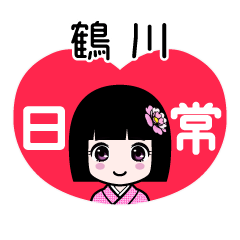 鶴川（日常）のLINEスタンプ