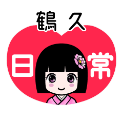 鶴久（日常）のLINEスタンプ
