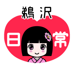 鵜沢（日常）のLINEスタンプ