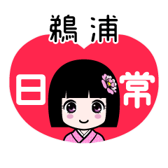 鵜浦（日常）のLINEスタンプ
