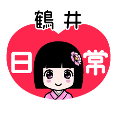 鶴井（日常）のLINEスタンプ