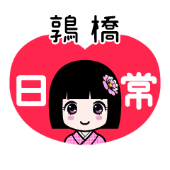 鶉橋（日常）のLINEスタンプ