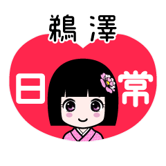 鵜澤（日常）のLINEスタンプ