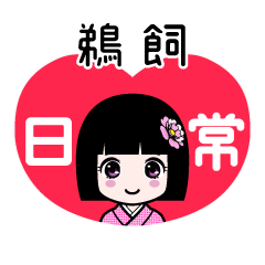 鵜飼（日常）のLINEスタンプ