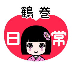 鶴巻（日常）のLINEスタンプ