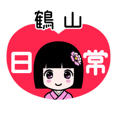 鶴山（日常）のLINEスタンプ