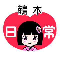 鶴木（日常）のLINEスタンプ