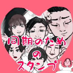 同期専用スタンプ