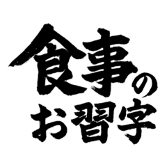 Calligraphy of Mealtime