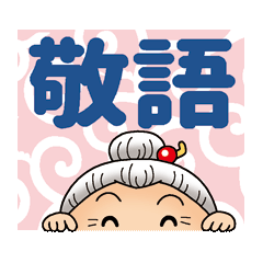 Yone grandma's polite language stickers.