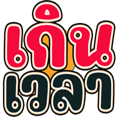 ทวงหนี้ ภาค (3)