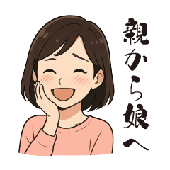 親から娘へのスタンプ（lycopene作）
