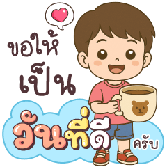 นายพัดลม ขอให้เป็นวันที่ดีครับ