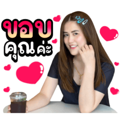 แอ๋ม: น่ารัก