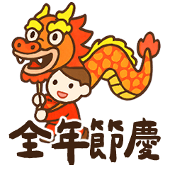 可愛小圖案-全年節日2