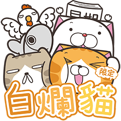 白爛貓☆原聲帶限定貼圖☆