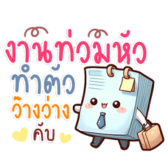 แชททำงานสายโปร สัญลักษณ์ครบ