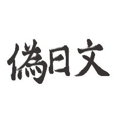 Fake Japanese Words (Taiwanese)