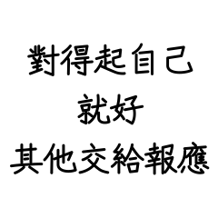 對得起自己就好，其他交給報應