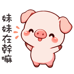 (˶´⚇`˵) 小粉豬找妹妹