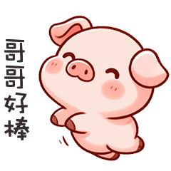 (˶´⚇`˵) 小粉豬找哥哥