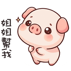 (˶´⚇`˵) 小粉豬找姐姐