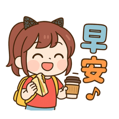 妞妞的日常對話