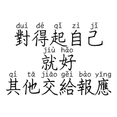 拼音版★對得起自己就好，其他交給報應