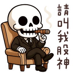 骷髏人★股市人生V轉啦!