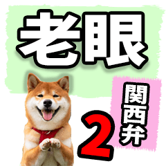 老眼でも見える【関西弁】柴犬 2