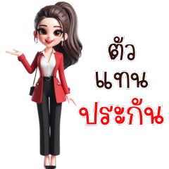 สาวสวย ตัวแทนประกันชีวิต_V3