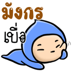 My name is Mangkorn ( Ver. Huagom )
