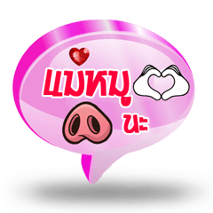 Balloon Text Mae Mu & Mu Uan V.1