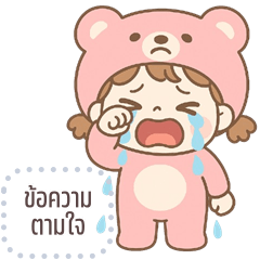 เปลี่ยนข้อความตามใจ: แบร์ริน คิ้วเกิร์ล
