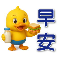 可愛黃鴨夏日祭日常實用貼